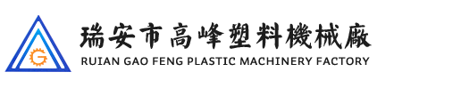 瑞安（ān）市w17c起草视频塑料機械廠